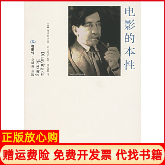 正版书】电影的本齐格弗里德克拉考尔江苏教育出版社9787534373596