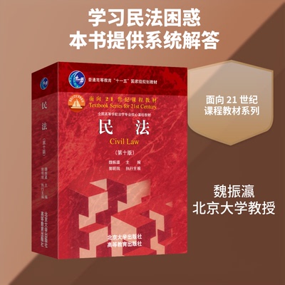 正版书民法（第十版）魏振瀛 主编 著北京大学出版社