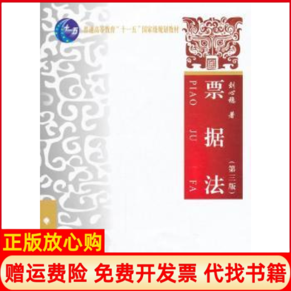 正版书】票据法刘心稳 中国政法大学出版社9787562053408