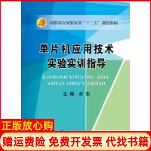 【正版书】单片机应用技术实验实训指导佘东冶金工业出版社9787502469887