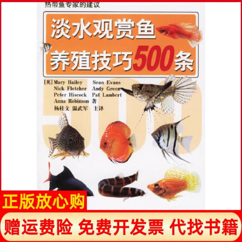 【正版书】淡水观赏鱼养殖技巧500条杨桂文 山东科学技术出版社9787533143176