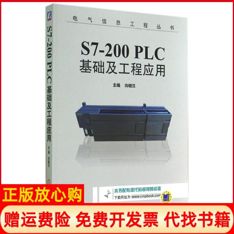 正版书】S7200PLC基础及工程应用电气信息工程丛书向晓汉 机械工业出版社9787111475538