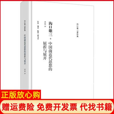 【正版现货】中国前近代思想的屈折与展开沟口雄三生活读书新知三联书店9787108036612