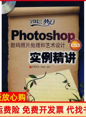 【正版书】PhotoshopCS3数码照片处理和艺术设计实例精讲周建国人民邮电出版社9787115172051
