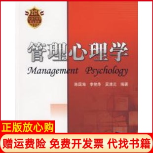 【正版书】管理心理学陈国海李艳华吴清兰清华大学出版社9787302176619