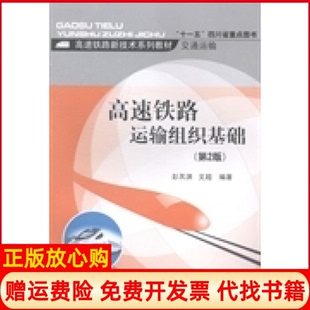 【正版书】高速铁路运输组织基础彭其渊文超西南交通大学出版社9787564334727