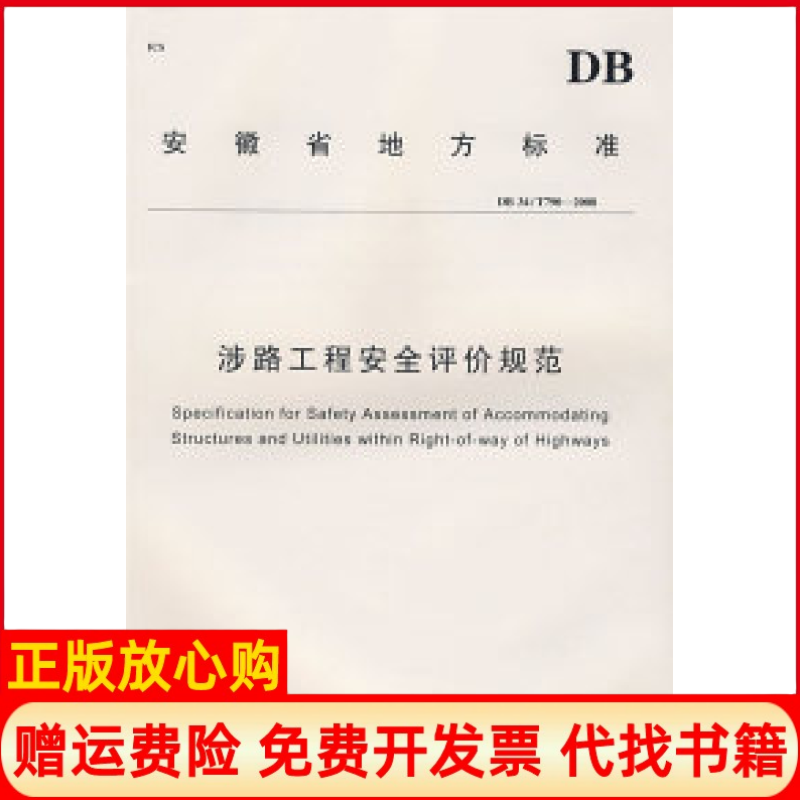 【正版书】涉路工程安全评价规范安徽省质量技术监督局发布合肥工业大学出版社9787810937337