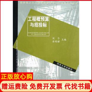 【正版书】新世纪土木工程高级应用型人才培养系列教材工程概预算与招投标刘匀金瑞珺编同济大学出版社9787560835976