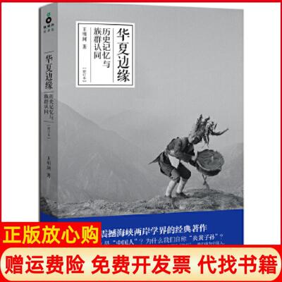 【正版书】华夏边缘历史记忆与族群认同王明珂著浙江人民出版社9787213057212