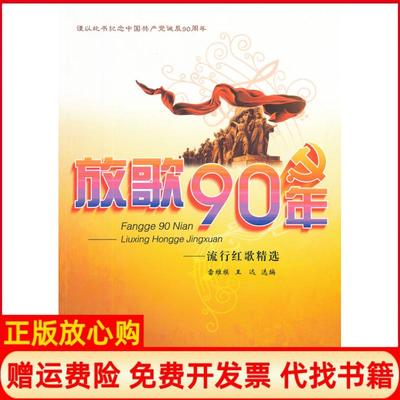 【正版书】放歌90年流行红歌精选雷维模王远选编安徽文艺出版社9787539635651