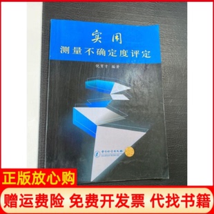 【正版书】实用测量不确定度评定倪育才编中国质量标准出版9787502619404