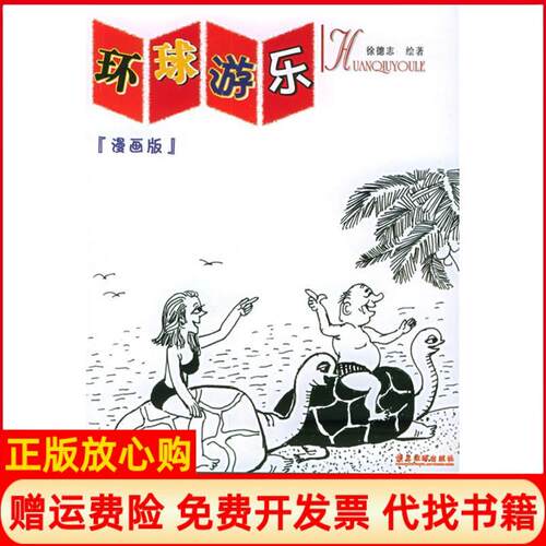 正版书】环球游乐漫画版徐德志广东旅游出版社9787806536216