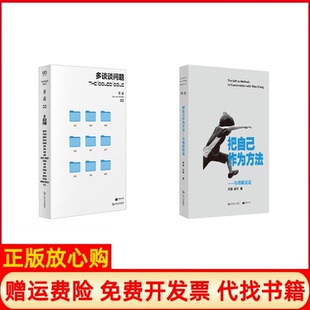 【正版现货】把自己作为方法多谈谈问题吴琦项飙吴琦上海文艺出版社9787532176953