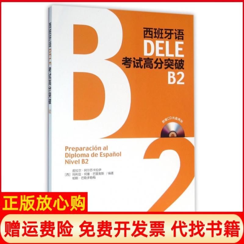 【正版书】西班牙语DELE考试高分突破B2西皮拉尔阿尔苏卡拉伊玛利亚何塞巴里外语教学与研究出版社9787513572866