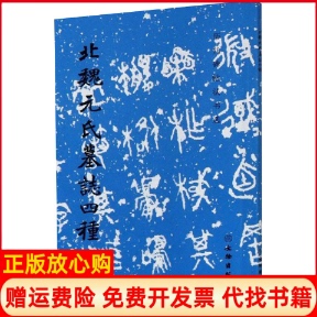 【正版书】北魏元氏墓志四种历代碑帖法书选编辑组|责编陈博洋编文物出版社9787501066650