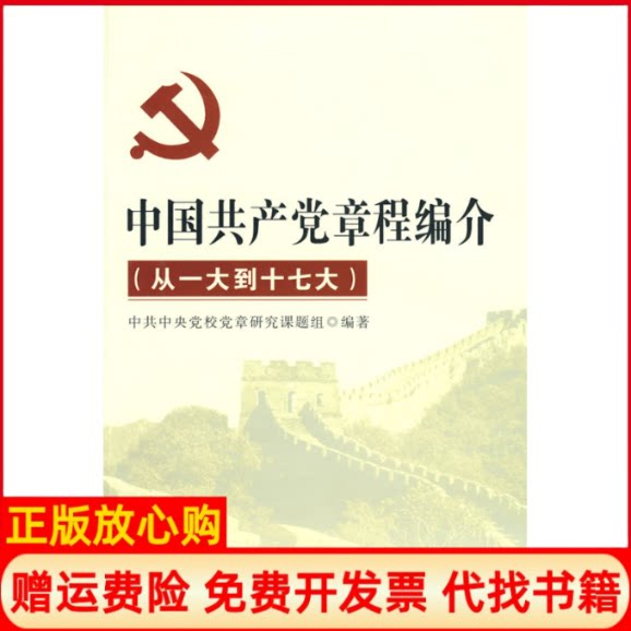 正版书】中国共产党章程编介从一大到十七大中共中央党校党章研究课题组党建读物出版社9787800989841