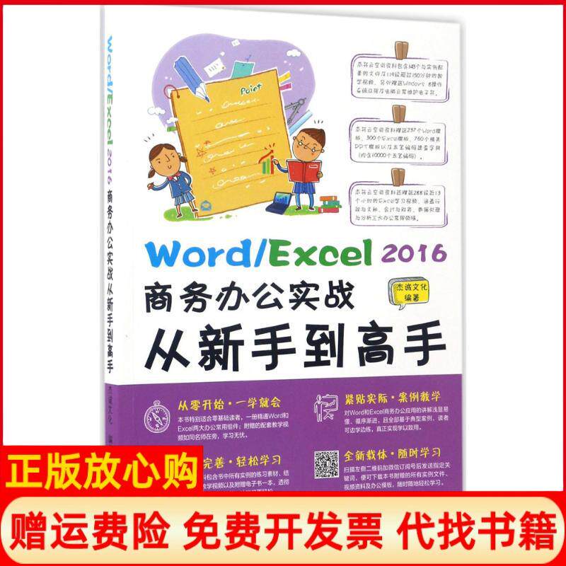 【正版书】WordExcel2016商务办公实战从新手高杰诚文化著机械工业出版社9787111564430