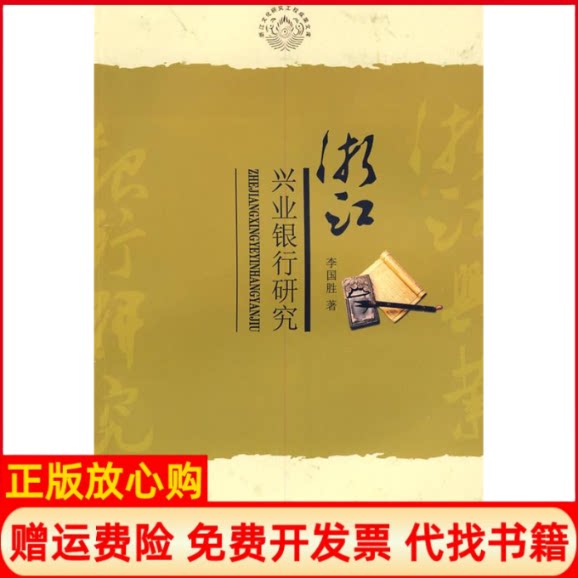 正版书】浙江兴业银行研究李国胜著上海财经大学出版社9787564205324