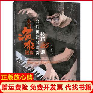 【正版书】小贝疯狂键盘文武贝钢琴演奏技巧25课文武贝人民邮电出版社9787115471536
