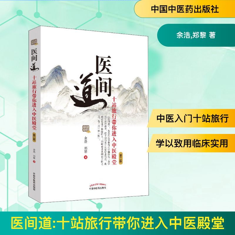 正版书医间道 十站旅行带你进入中医殿堂 第2版余浩,郑黎 著中国医出版社