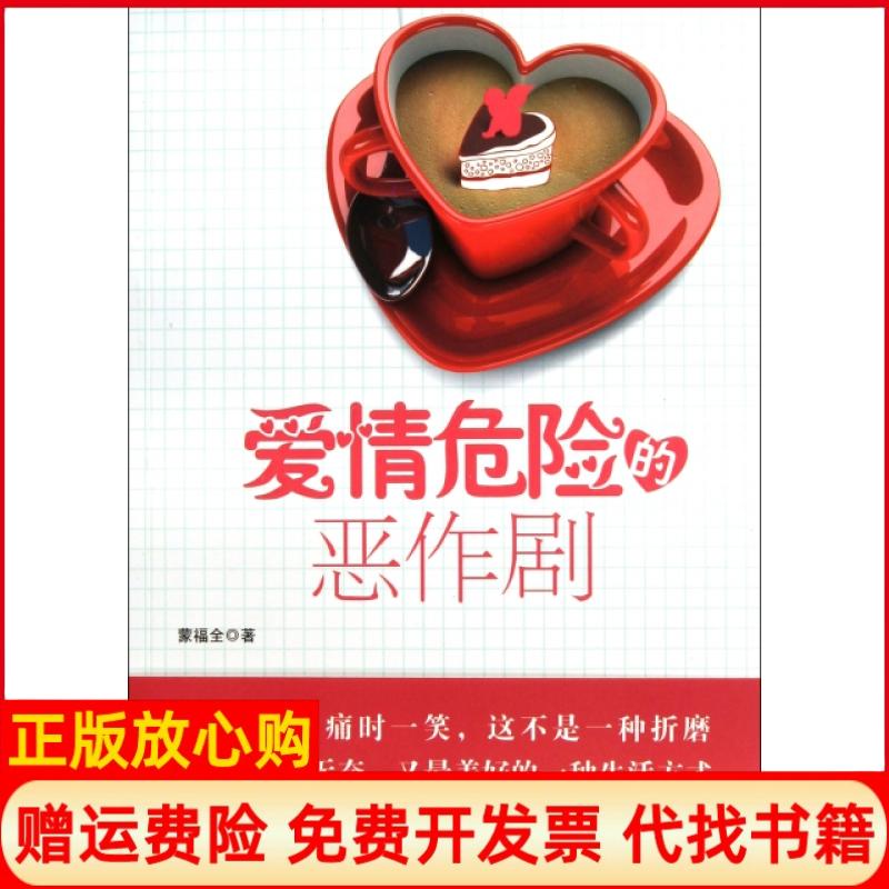 【正版书】爱情危险的恶作剧蒙福全时代文艺出版社9787538736540