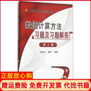 【正版书】数值计算方法习题及习题解答第2版高等教育规划教材马东升著作机械工业出版社9787111509127