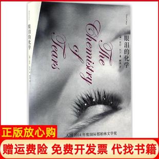 化学澳彼得凯里著顾真译上海译文出版 眼泪 书 社9787532773411 正版