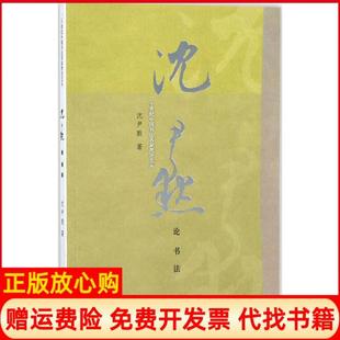 【正版书】沈尹默论书法沈尹默上海人民美术出版社9787558606380