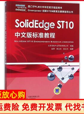 【正版书】SolidEdgeST10中文版标准教程北京百校千企科技有限公司组编赵罘郭卫东张云文编著机械工业出版社9787111583707