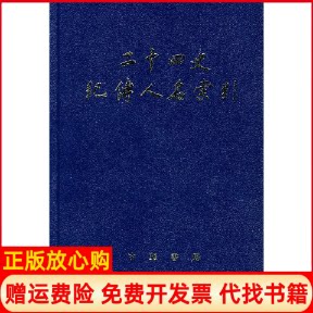 正版书】二十四史纪传人名索引精张忱石张忱石吴樹平中华书局9787101018134
