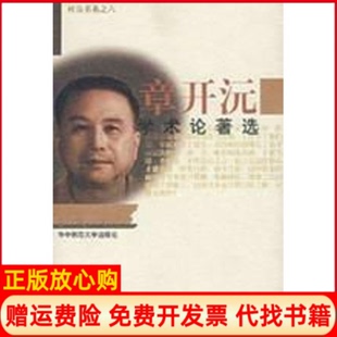 【正版书】章开沅学术论著选桂岳书系章开沅著华中师范大学出版社9787562221333
