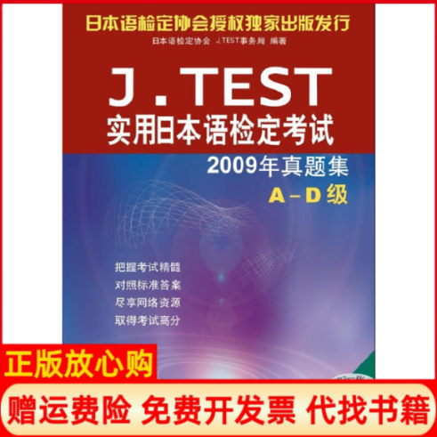 【正版书】JTEST实用日本语检定2009年真题集日本语检定协会 JTEST事务局 北京语言大学出版社9787561928516