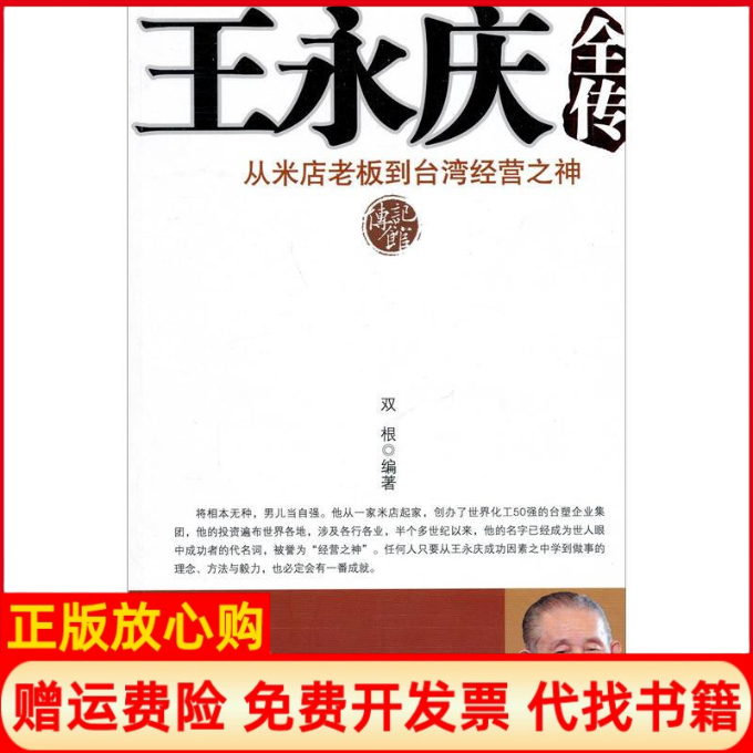 【正版书】王永庆全传双根华中科技大学出版社9787560958286