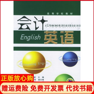 【正版书】会计英语侯立新机械工业出版社9787111178941