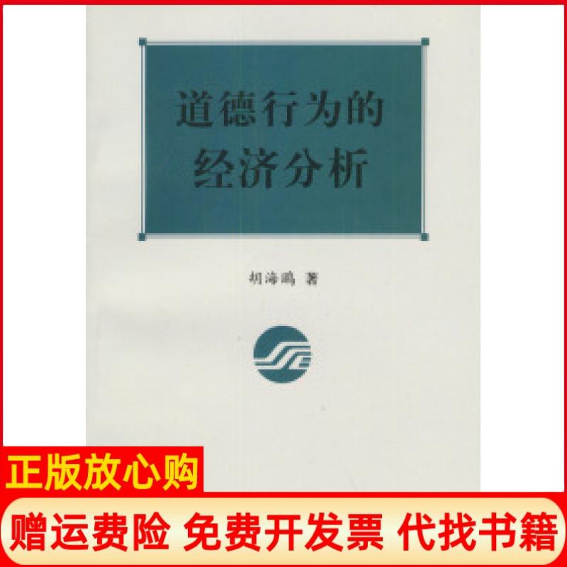 【正版书】道德行为的经济分析上海市教委课题项目胡海鸥著复旦大学出版社9787309034318