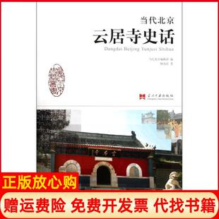 【正版书】当代北京云居寺史话杨亦武当代中国出版社9787515401249