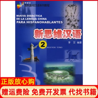 【正版书】国别基础汉语系列教程新思维汉语2李艾著采光译外语教学与研究出版社9787560079325