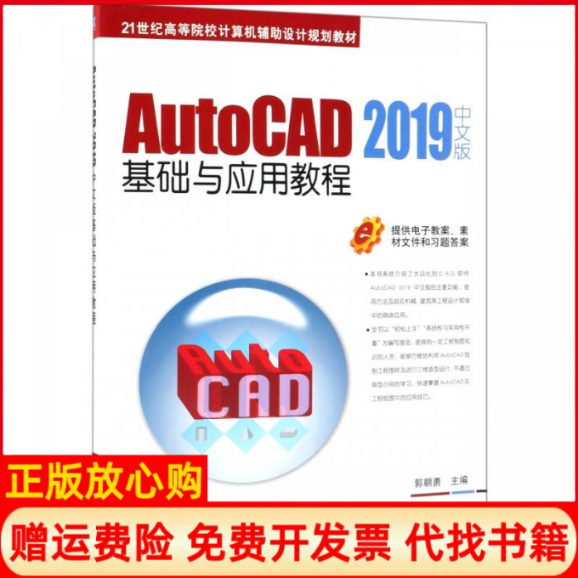 【正版书籍】AutoCAD2019中文版基础与应用教程郭朝勇著机械工业出版社9787111618140