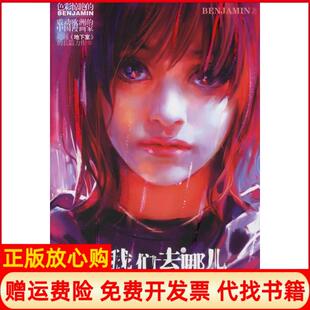 我们去哪儿BENJAMIN著中信出版 书 社9787508607108 正版