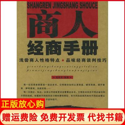 【正版书】商人经商手册浅尝商人格特点品味经商谈判技巧赵亚虎时事出版社9787800098987