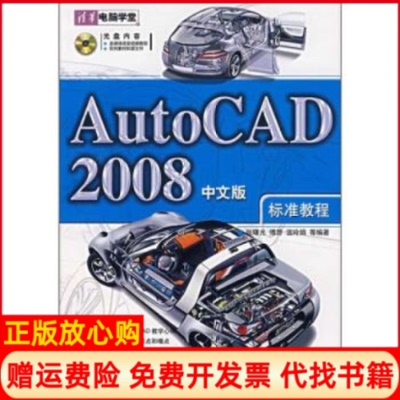 【正版书】AutoCAD2008中文版标准教程傅游清华大学出版社9787302158448