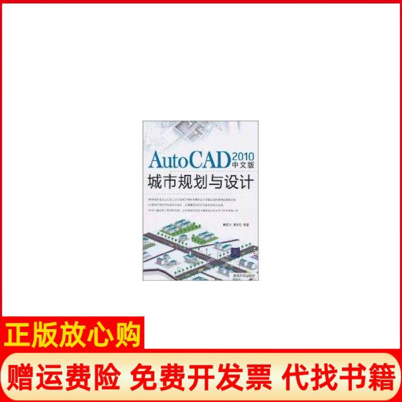 【正版书】AutoCAD2010中文版城市规划与设计聂康才著周学红著清华大学出版社9787302249498