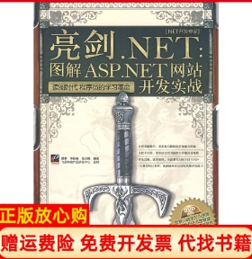 【正版书】NET开发专家亮剑NET图解ASPNET开发实战缪勇著李新峰著张光桃著飞思科技产品研发中心 电子工业出版社9787121084829