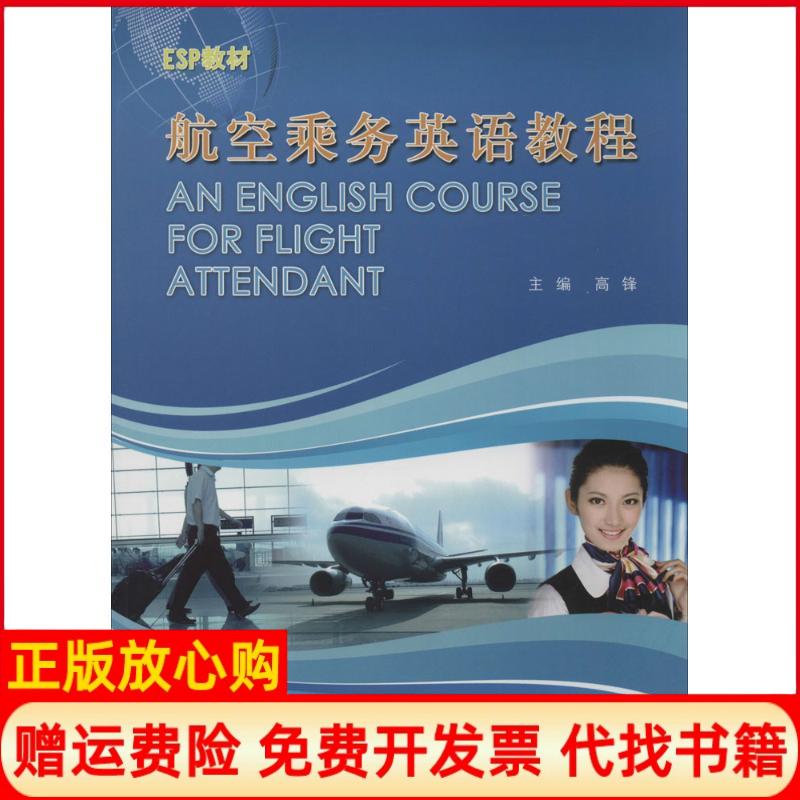 正版书】航空乘务英语教程高锋同济大学出版社9787560852713