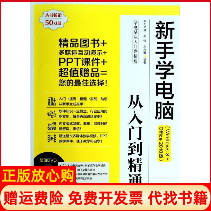 【正版书】学电脑从入门到精通新手学电脑从入门到精通杨强著刘凡馨著九州书源 清华大学出版社9787302327332