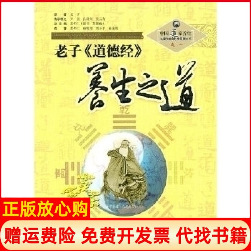 正版书】老子道德经养生之道中国道家养生与现代生命科学系列丛书苏华仁山西科学技术出版社9787537731324