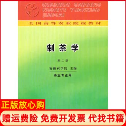 正版书】制茶学第2版安徽农学院中国农业出版社9787109003644