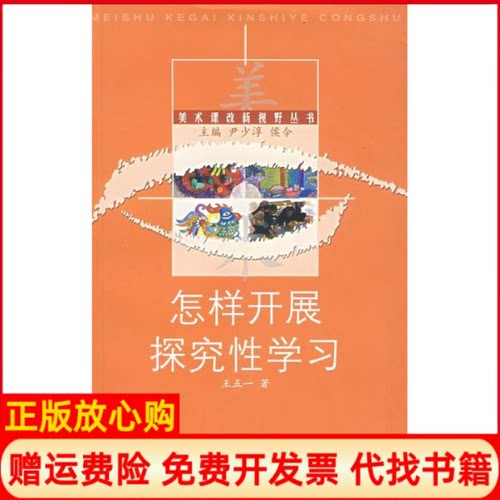 正版书】怎样开展探究王玉一西南师范大学出版社9787562127857