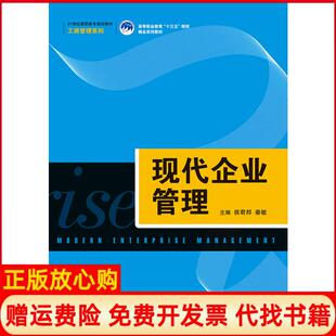 【正版书】现代企业管理侯君邦人民大学9787300263830