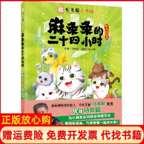 【正版书】观复猫小学馆麻条条的二十四小时马未都中国少年儿童出版社9787514853025